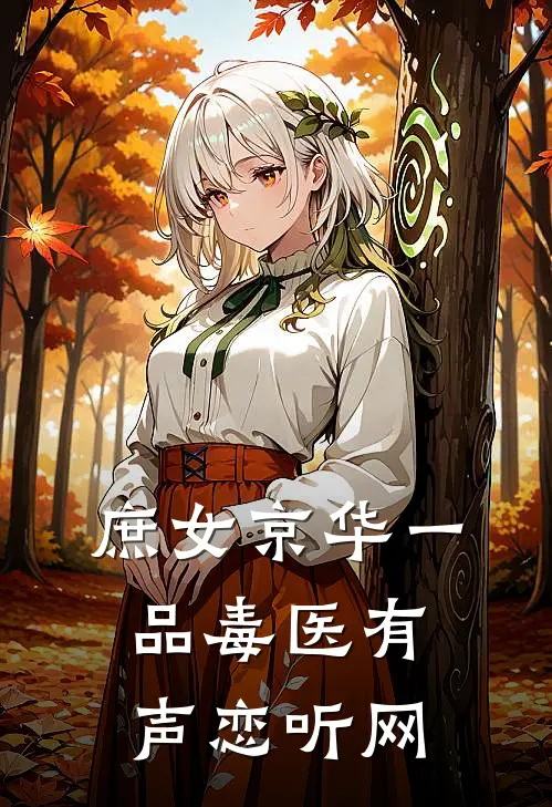 庶女京华一品毒医有声恋听网