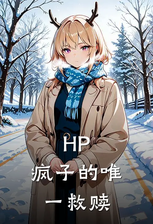 HP：疯子的唯一救赎