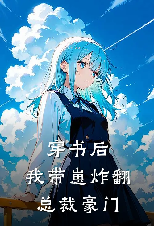 穿书后，我带崽炸翻总裁豪门