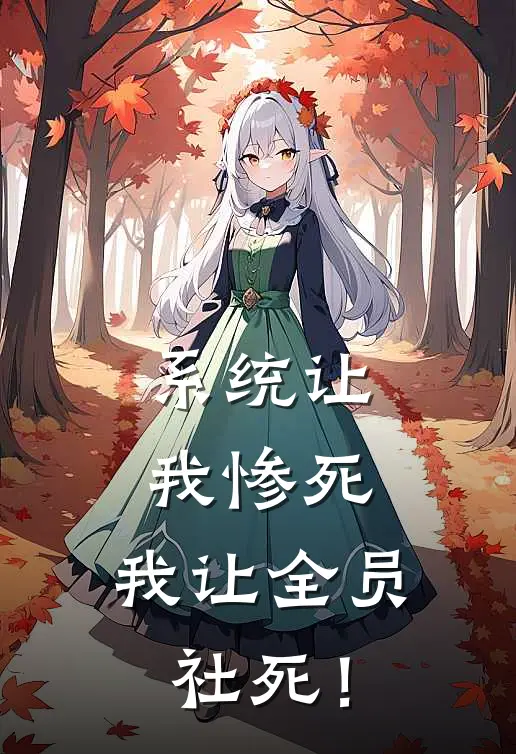系统让我惨死，我让全员社死！