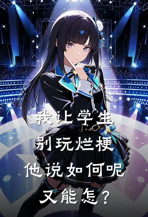 我让学生别玩烂梗，他说如何呢又能怎？