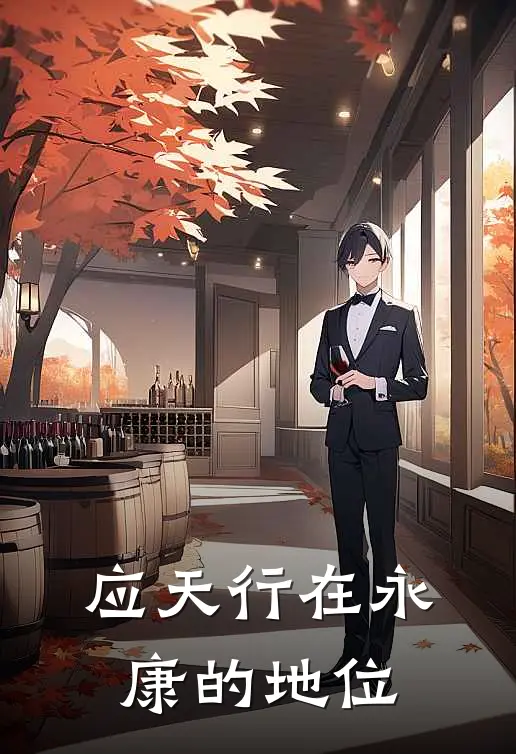 应天行在永康的地位