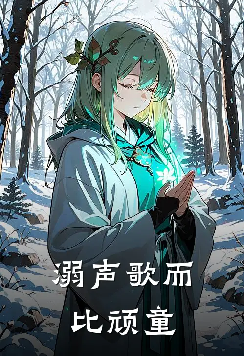 溺声歌而比顽童