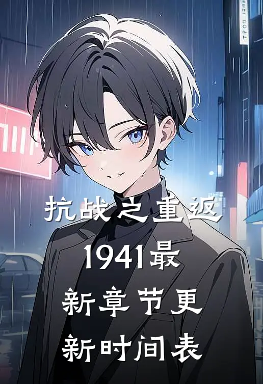 抗战之重返1941最新章节更新时间表