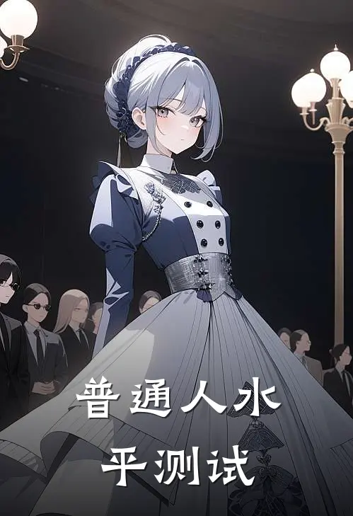 普通人水平测试