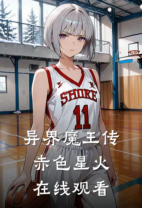 异界魔王传赤色星火在线观看