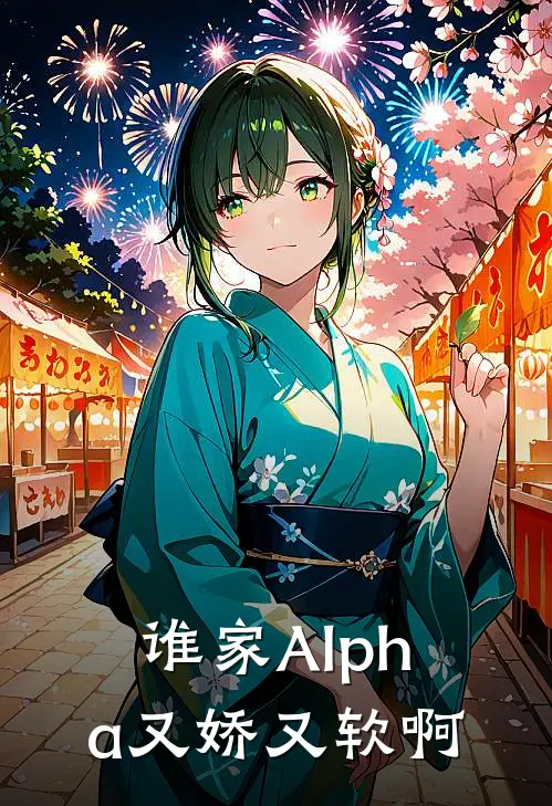 谁家Alpha又娇又软啊