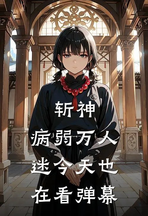 斩神：病弱万人迷今天也在看弹幕