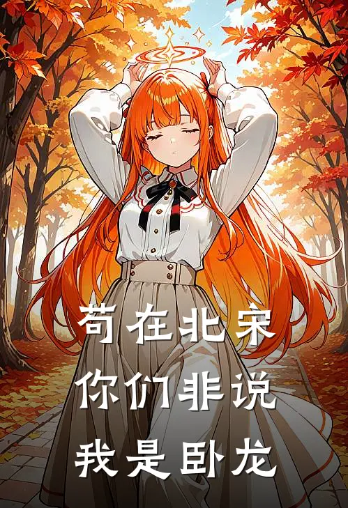 苟在北宋，你们非说我是卧龙