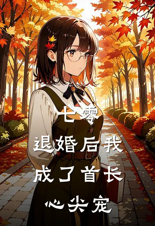 七零：退婚后我成了首长心尖宠(林昭昭王秀兰)全集阅读_七零：退婚后我成了首长心尖宠最新章节阅读