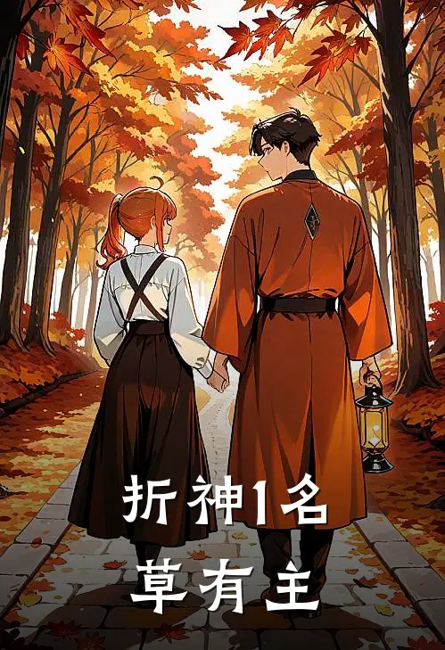 折神【1】名草有主司洐上古仪完结版小说阅读_完整版小说免费阅读折神【1】名草有主(司洐上古仪)