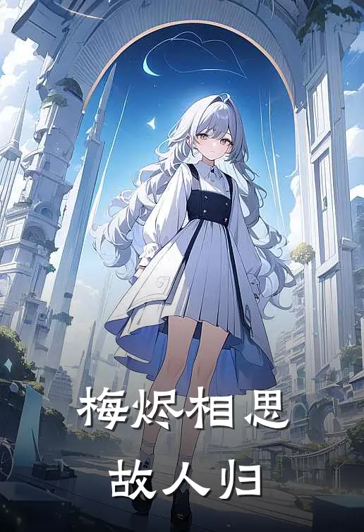 梅烬相思故人归(陈娴周承邺)完整版免费全文阅读_最热门小说梅烬相思故人归陈娴周承邺