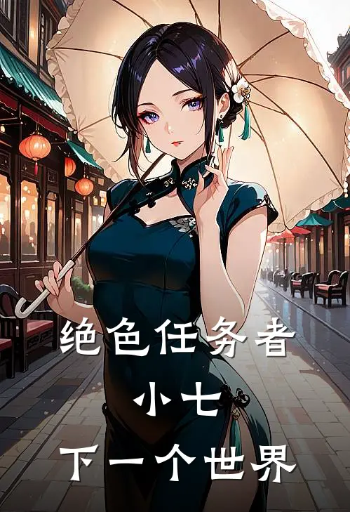 绝色任务者：小七，下一个世界