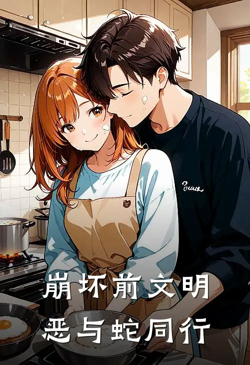 崩坏前文明：恶与蛇同行