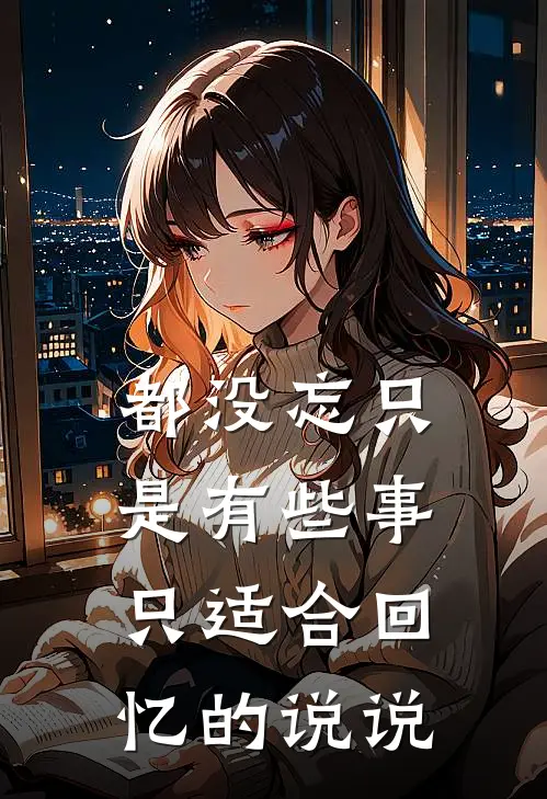 都没忘只是有些事只适合回忆的说说