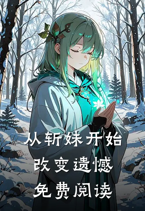 从斩妹开始改变遗憾免费阅读