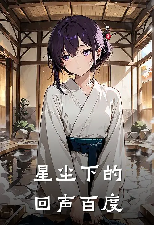 星尘下的回声百度