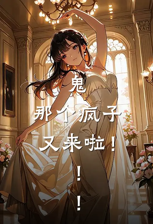 鬼，那个疯子又来啦！！！