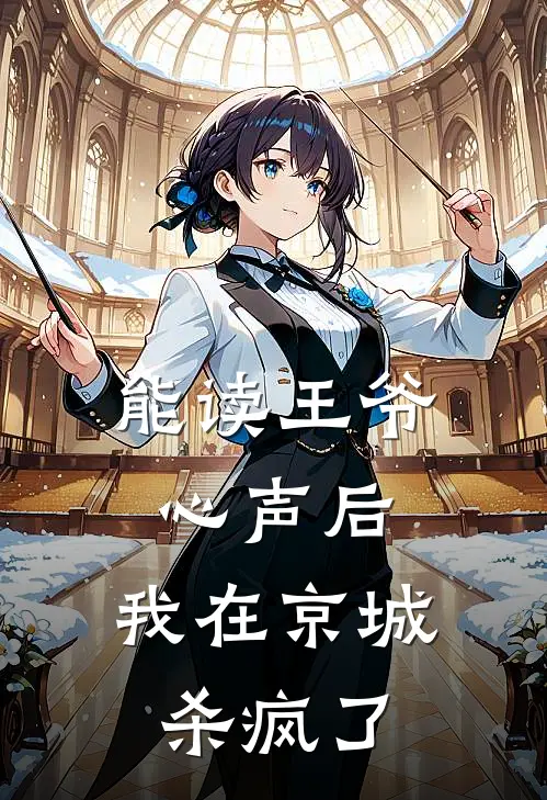 能读王爷心声后，我在京城杀疯了