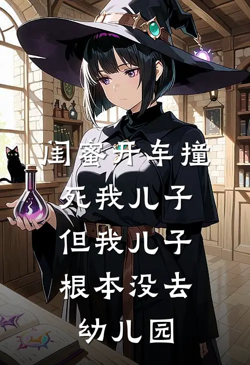 瑶瑶林悦《闺蜜开车撞死我儿子，但我儿子根本没去幼儿园》最新章节阅读_(闺蜜开车撞死我儿子，但我儿子根本没去幼儿园)全章节免费在线阅读