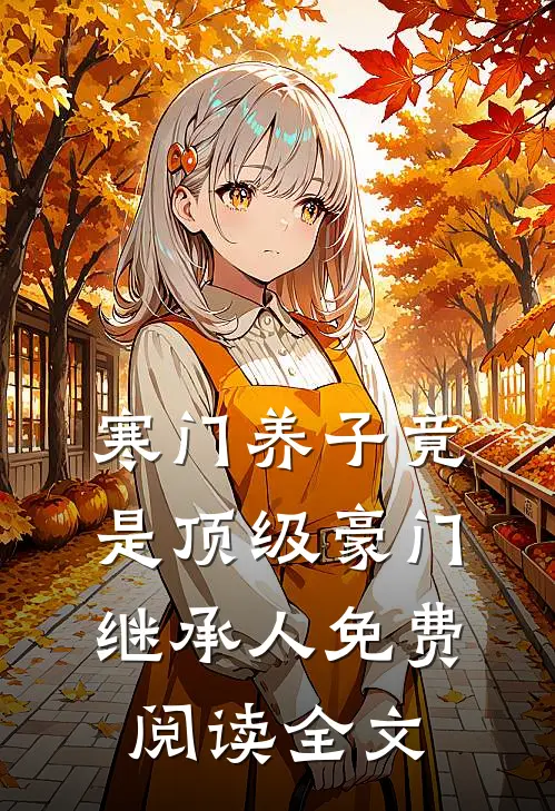 寒门养子竟是顶级豪门继承人免费阅读全文