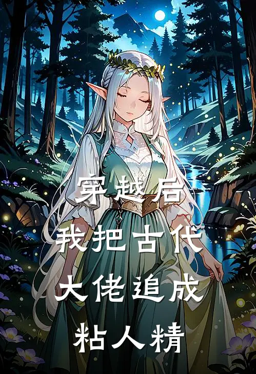 穿越后，我把古代大佬追成粘人精(林悦楚逸轩)好看的完结小说_完本小说穿越后，我把古代大佬追成粘人精林悦楚逸轩