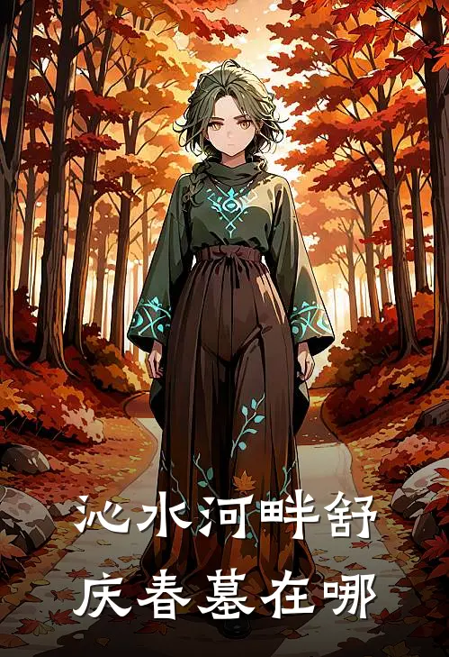 沁水河畔舒庆春墓在哪