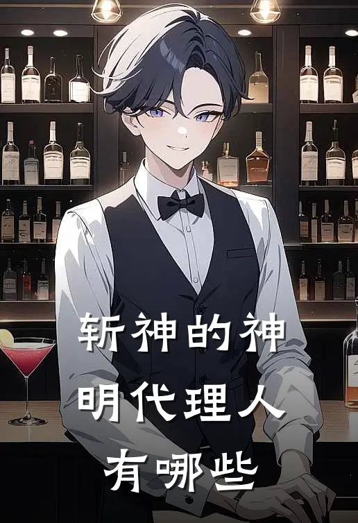 斩神的神明代理人有哪些