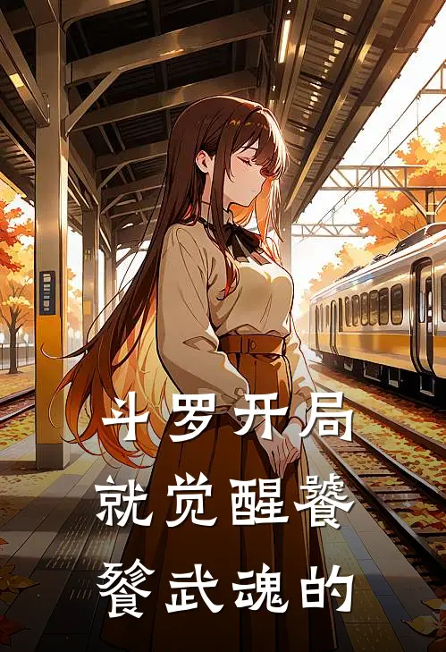 斗罗开局就觉醒饕餮武魂的