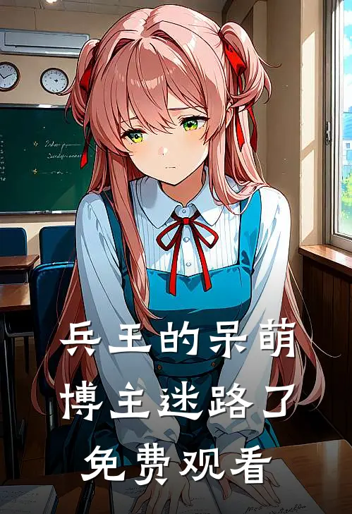 兵王的呆萌博主迷路了免费观看