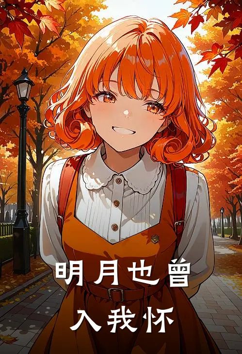 明月也曾入我怀笑南晏代萱免费小说全文阅读_最新章节列表明月也曾入我怀(笑南晏代萱)