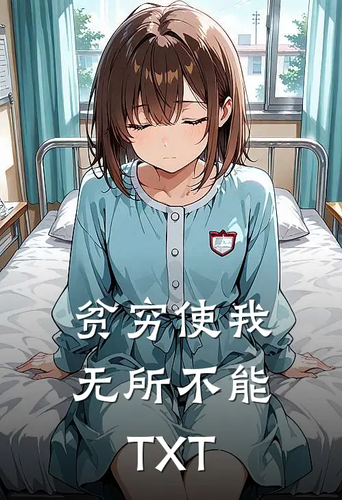 贫穷使我无所不能TXT