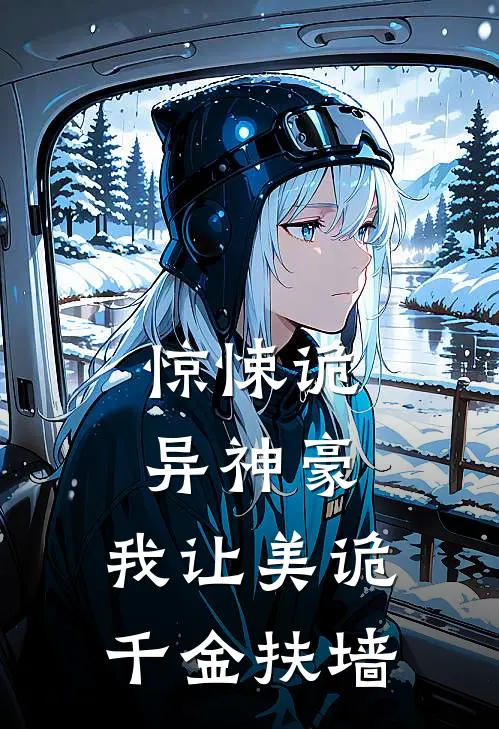 惊悚诡异神豪：我让美诡千金扶墙(陆尘郭青)最新热门小说_完结小说惊悚诡异神豪：我让美诡千金扶墙(陆尘郭青)