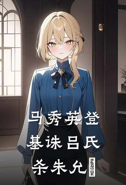 马秀英登基诛吕氏杀朱允炆