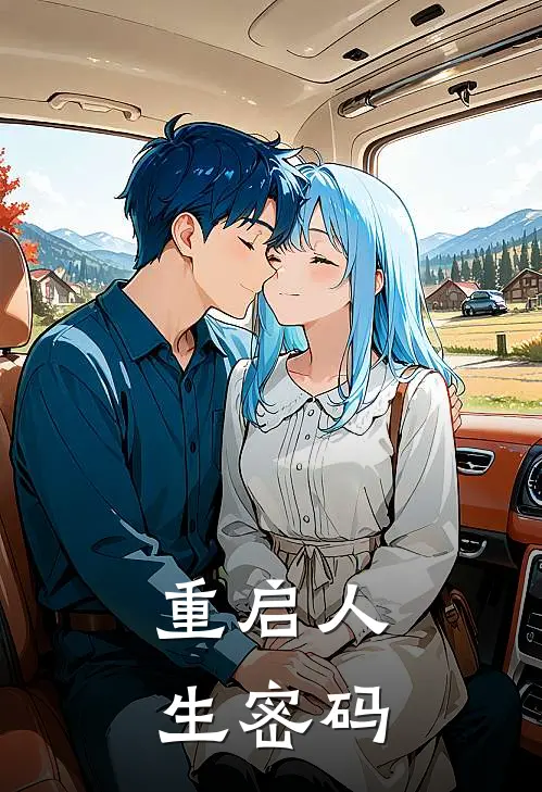 重启人生密码陈默李建国全集免费小说_免费小说完结重启人生密码(陈默李建国)