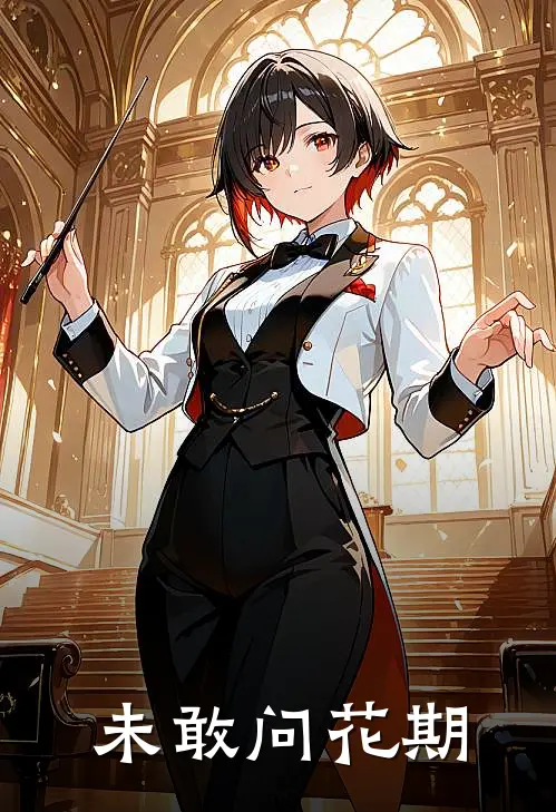 未敢问花期(沈今朝蒋博知)全文免费小说_小说免费完结未敢问花期(沈今朝蒋博知)