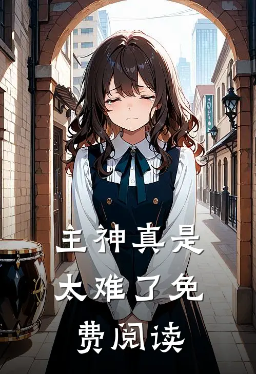 主神真是太难了免费阅读