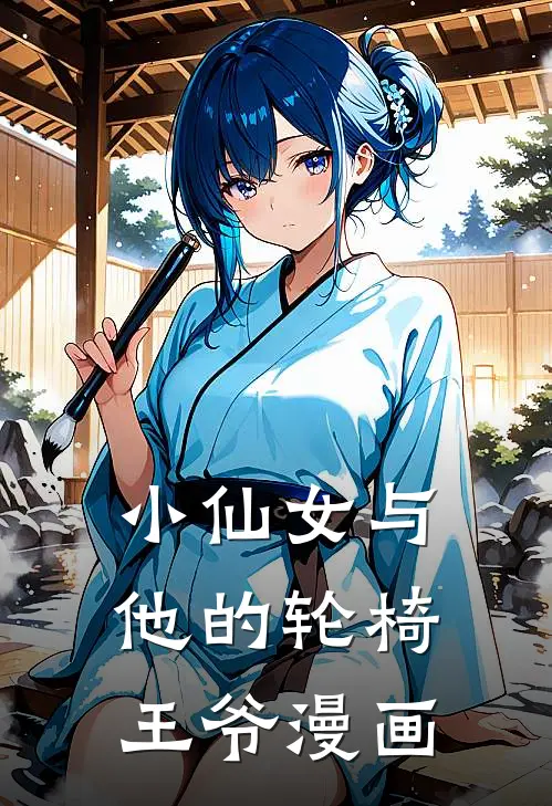 小仙女与他的轮椅王爷漫画