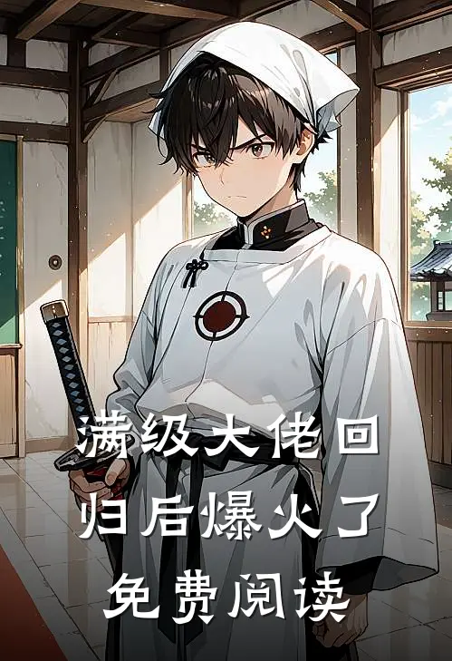 满级大佬回归后爆火了免费阅读