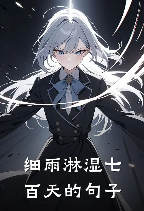 细雨淋湿七百天的句子
