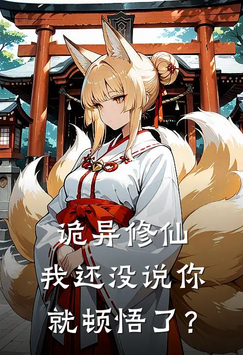 诡异修仙，我还没说你就顿悟了？(方远狐清儿)热门小说_《诡异修仙，我还没说你就顿悟了？》最新章节在线阅读