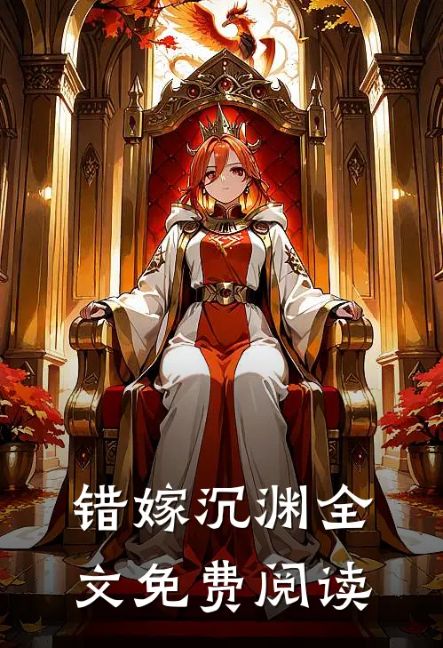 错嫁沉渊全文免费阅读