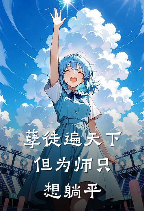 孽徒遍天下，但为师只想躺平