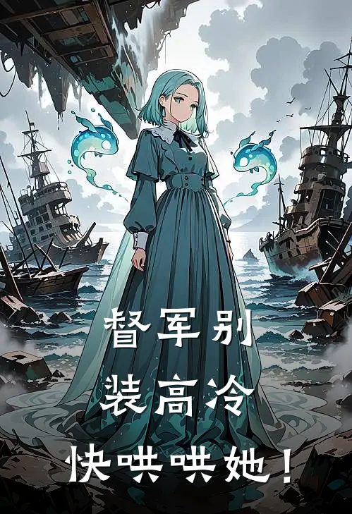 督军别装高冷，快哄哄她！(秦周秦添)最新小说推荐_最新热门小说督军别装高冷，快哄哄她！秦周秦添