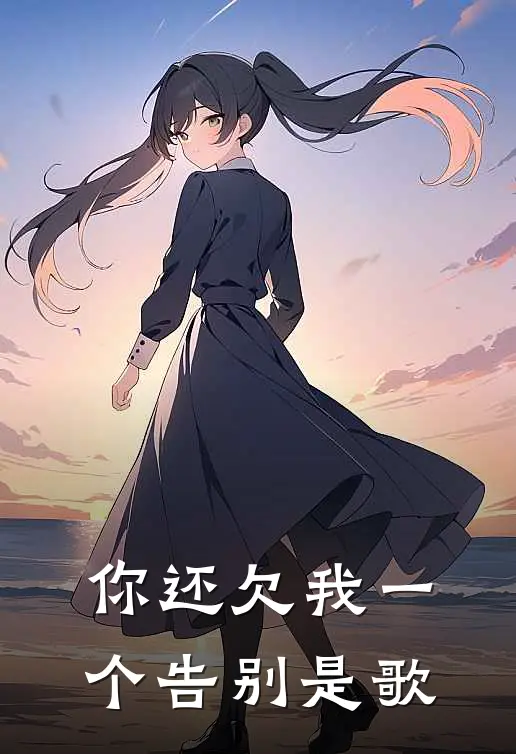 你还欠我一个告别是歌