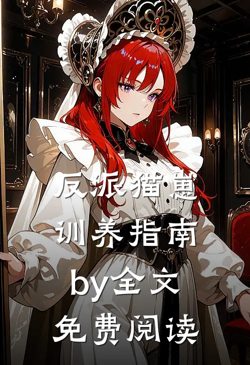 反派猫崽训养指南by全文免费阅读