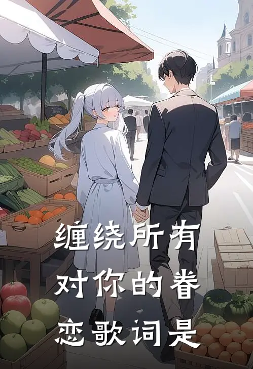 缠绕所有对你的眷恋歌词是