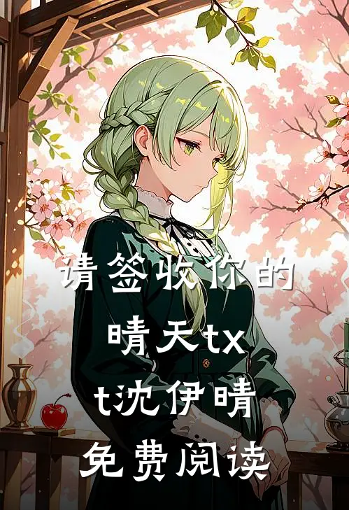 请签收你的晴天txt沈伊晴免费阅读