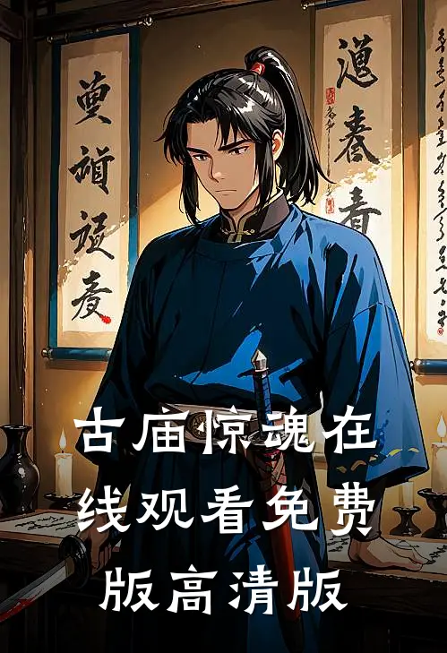 古庙惊魂在线观看免费版高清版