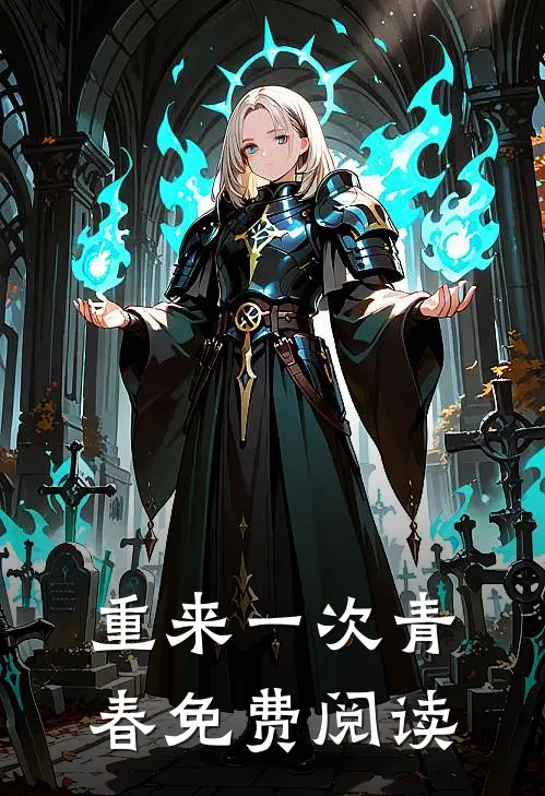 重来一次青春免费阅读